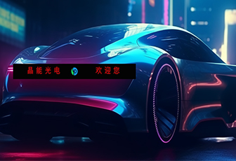 IFAL論壇|晶能光電劍指硅基Mini/Micro LED車(chē)用場(chǎng)景