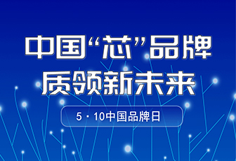 央媒聚焦|中國(guó)品牌日，看“國(guó)貨”LED如何閃耀全球